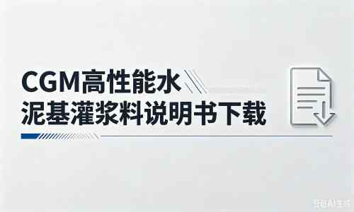江苏厂家：CGM高性能水泥基灌浆料说明书PDF（纯白无LOGO）